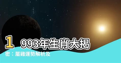 1993屬雞2024運勢|【1993屬雞2024運勢】震撼大公開！屬雞人2024運勢大躍升，驚。